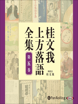 cover image of 桂文我 上方落語全集 第五巻